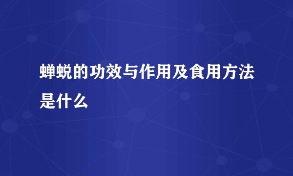 蝉蜕的功效与作用及食用方法是什么