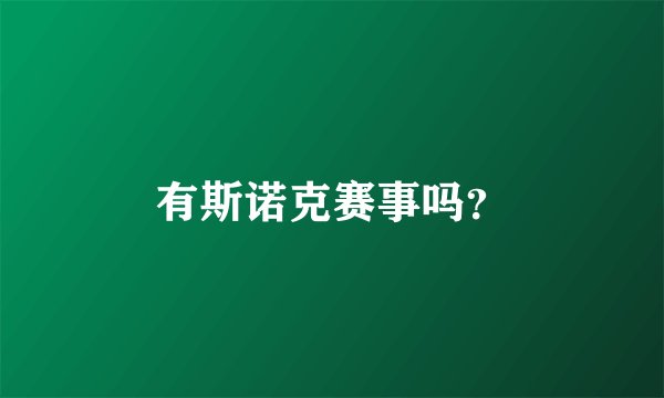 有斯诺克赛事吗？