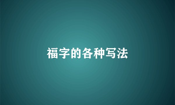 福字的各种写法