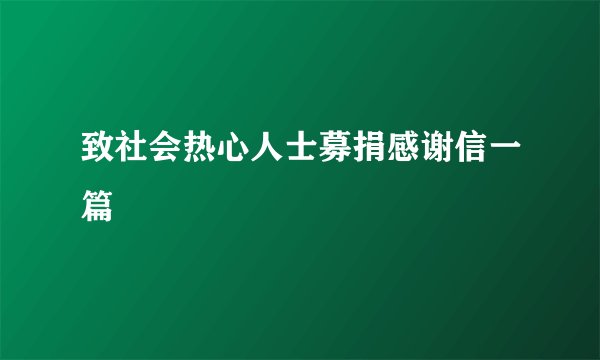 致社会热心人士募捐感谢信一篇