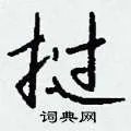 挝组词_挝字怎么组词_挝组词有哪些_带挝字的词语
