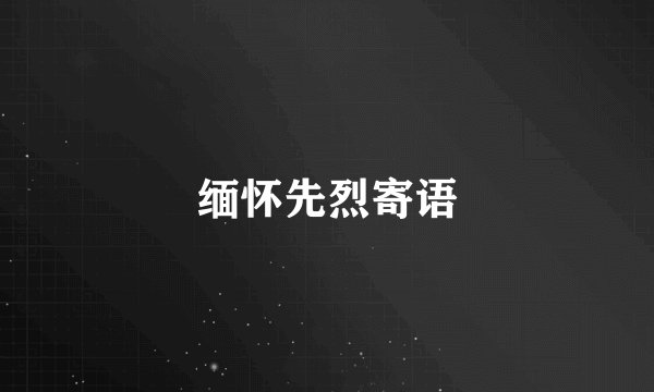 缅怀先烈寄语