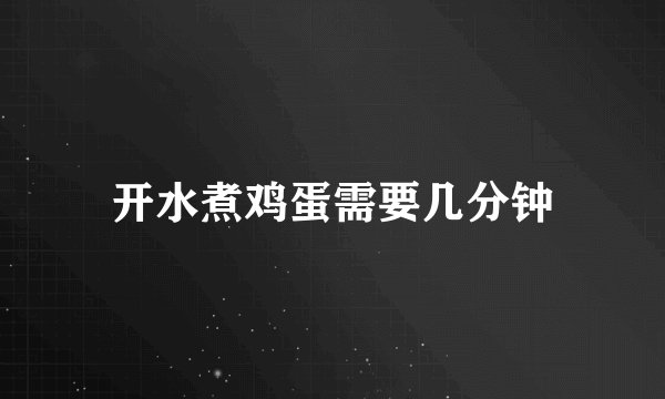 开水煮鸡蛋需要几分钟