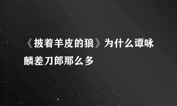 《披着羊皮的狼》为什么谭咏麟差刀郎那么多