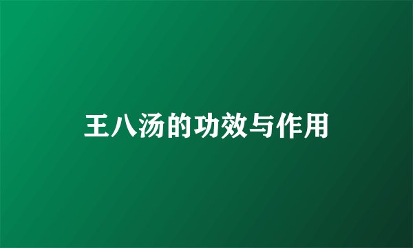 王八汤的功效与作用