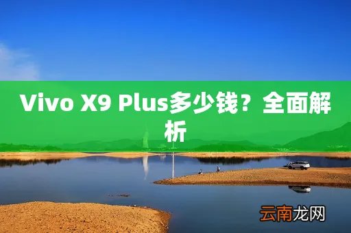 Vivo X9 Plus多少钱?全面解析