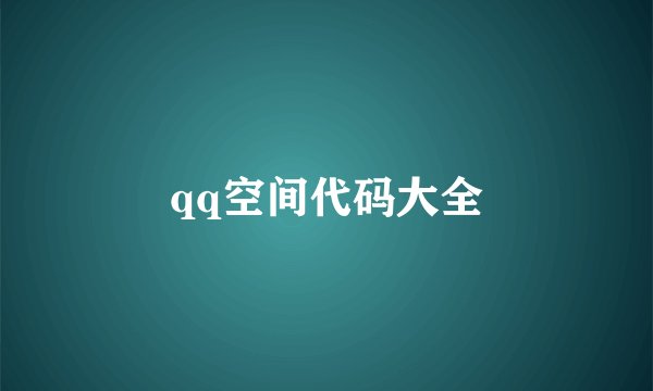 qq空间代码大全