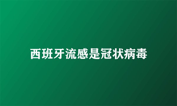 西班牙流感是冠状病毒