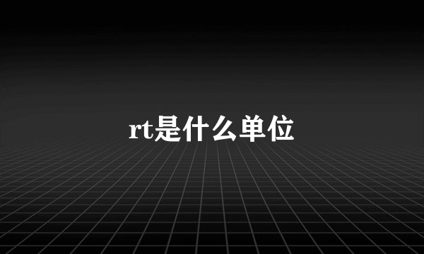 rt是什么单位