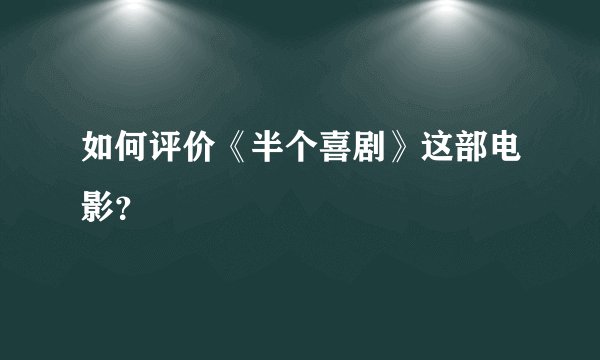 如何评价《半个喜剧》这部电影？