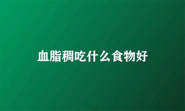 血脂稠吃什么食物好