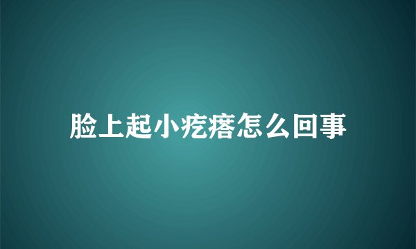 脸上起小疙瘩怎么回事