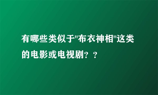 有哪些类似于