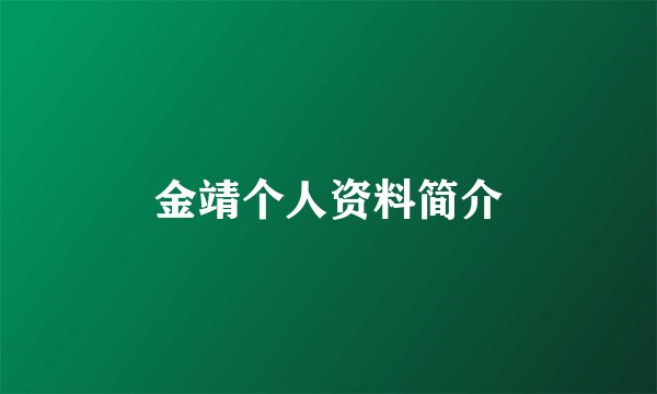 金靖个人资料简介