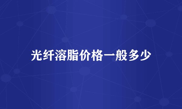 光纤溶脂价格一般多少