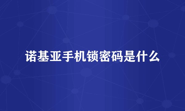 诺基亚手机锁密码是什么