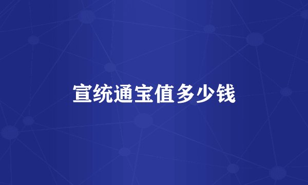 宣统通宝值多少钱