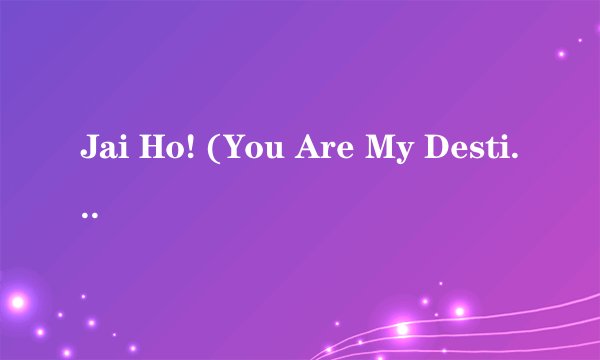 Jai Ho! (You Are My Destiny) 歌词