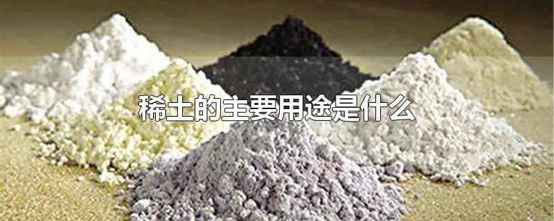 稀土的主要用途是什么