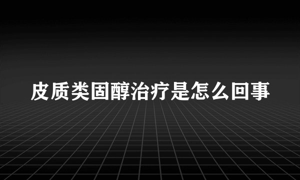 皮质类固醇治疗是怎么回事