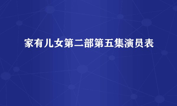 家有儿女第二部第五集演员表