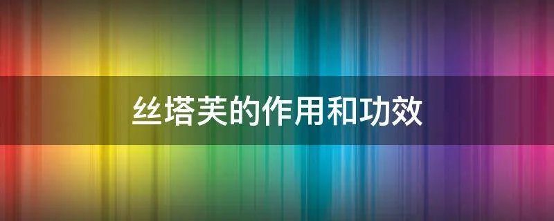 丝塔芙的作用和功效