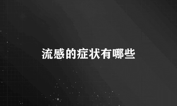 流感的症状有哪些