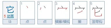 它的笔顺是什么