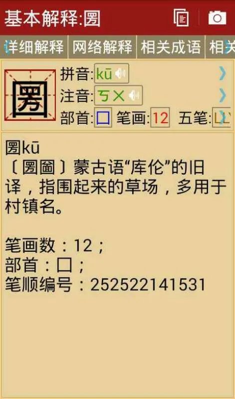 圐圙这俩字怎么读?