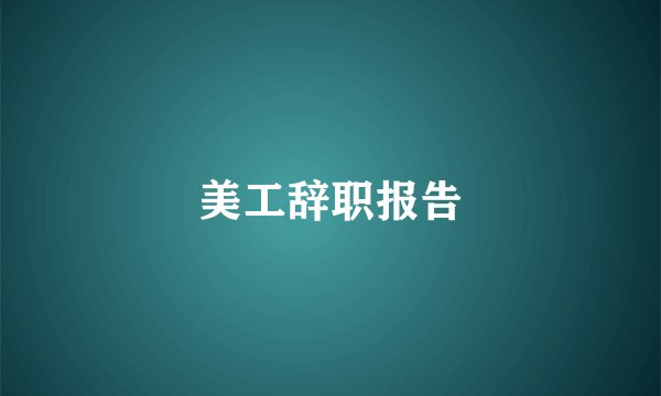 美工辞职报告