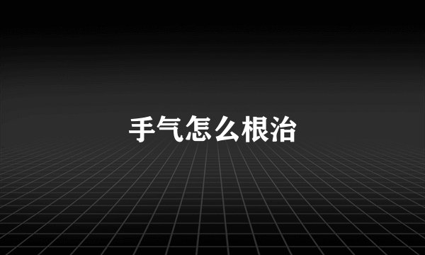 手气怎么根治