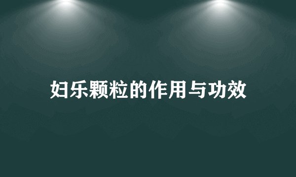 妇乐颗粒的作用与功效