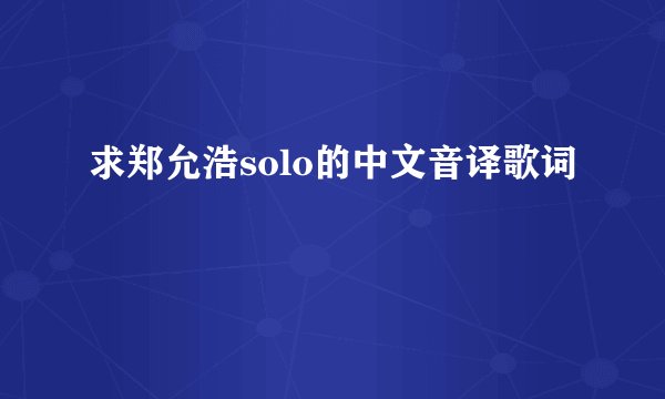 求郑允浩solo的中文音译歌词