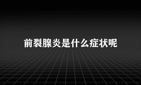 前裂腺炎是什么症状呢