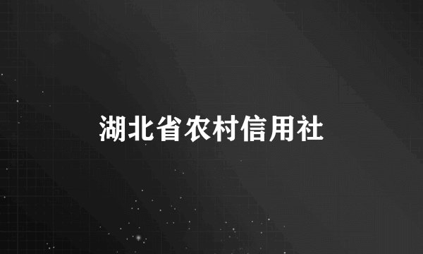 湖北省农村信用社