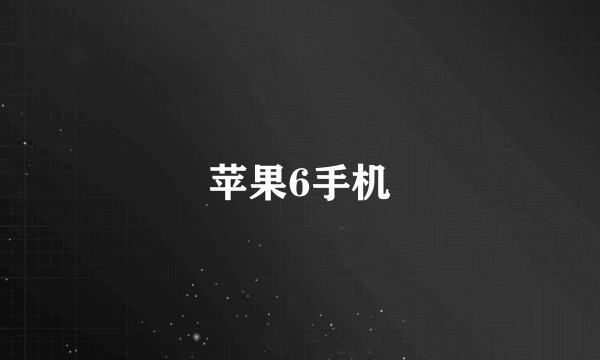 苹果6手机
