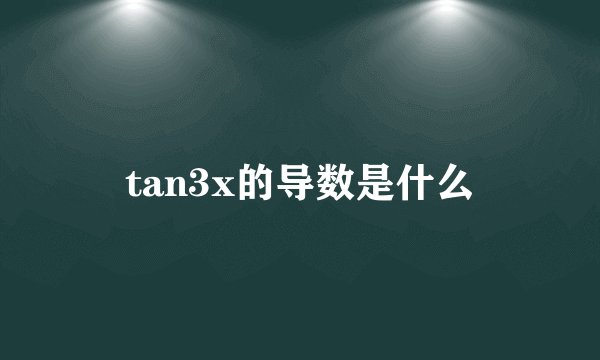 tan3x的导数是什么