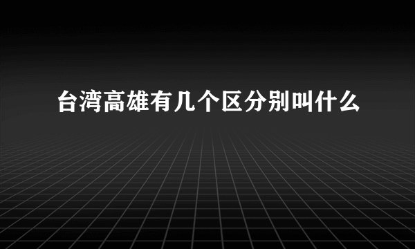 台湾高雄有几个区分别叫什么