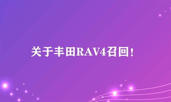 关于丰田RAV4召回！