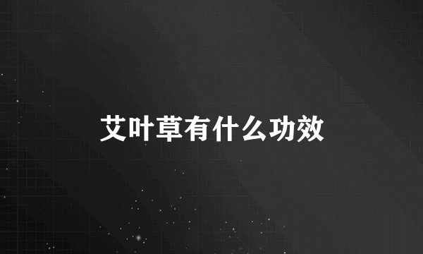 艾叶草有什么功效
