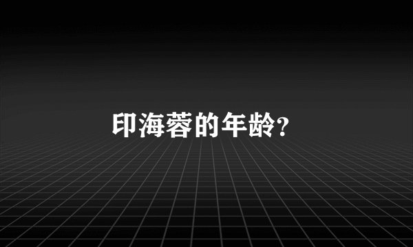 印海蓉的年龄？