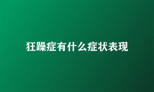 狂躁症有什么症状表现