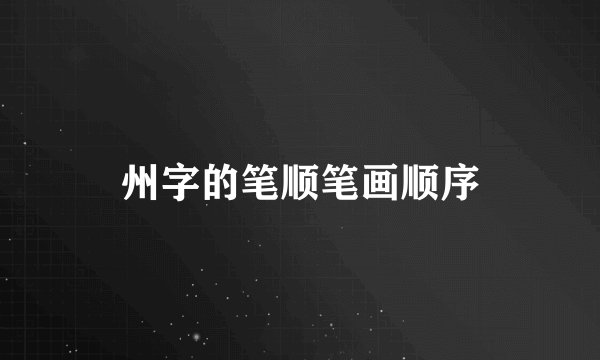 州字的笔顺笔画顺序