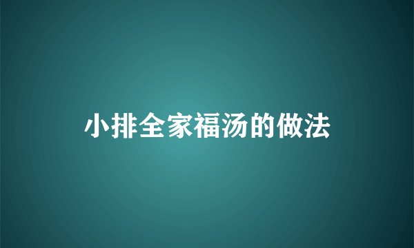 小排全家福汤的做法
