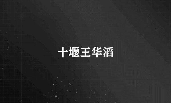 十堰王华滔