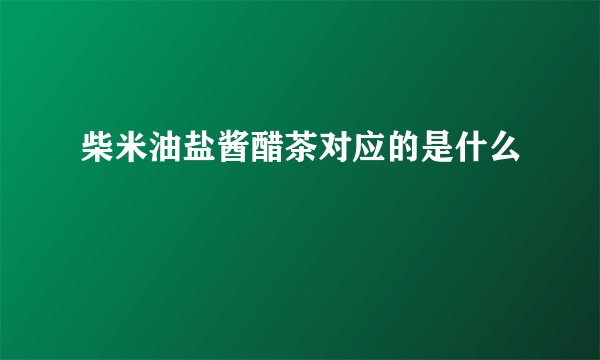 柴米油盐酱醋茶对应的是什么
