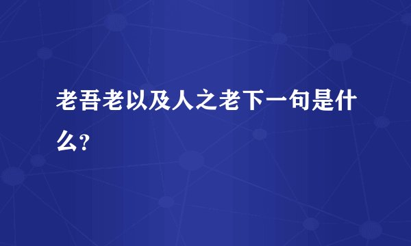 老吾老以及人之老下一句是什么?