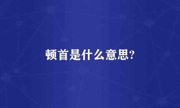顿首是什么意思?