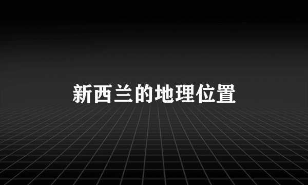 新西兰的地理位置