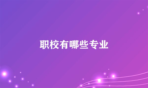 职校有哪些专业